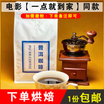 A little home Puer coffee beans Yunnan small coffee fresh roast can be freshly ground coffee powder 454 grams