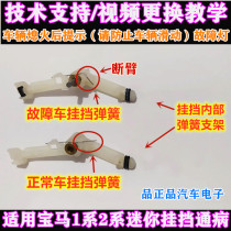 Applicable to BMW 1 Series 2 Series X1 X3 MINI MINI gear lever spring please prevent vehicle sliding fault light