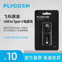 Feike electric shaver Typc-C interface charging power cord FS927 FS901FS903 FS891 suitable