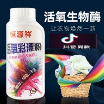 Hengyuanxiang color bleaching powder to remove yellow whitening oxygen lottery color clothing bleach household explosive salt reduction
