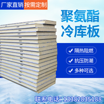 Cold storage plate Polyurethane plate 100 150mm stainless steel color steel frozen quick-frozen insulation storage plate for cold storage