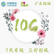 New products exploits-Guangdong Mobile -10G7 days -2G3G4G All-net universal mobile purchase 10g7 days