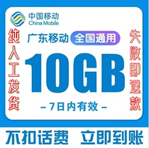 Guangdong Mobile 10g7 days bag new and old customers can shoot