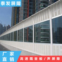 Highway sound barrier Sound insulation board Viaduct sound insulation Industrial sound insulation barrier Air conditioning external machine sound-absorbing board Outdoor