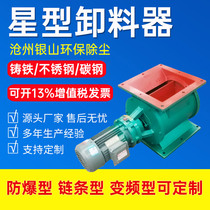 YJD Star Discharge Machine Closing Wind Machine Cloth Bag Dust Extractor Ash valve stainless steel closed wind machine feeder discharge valve