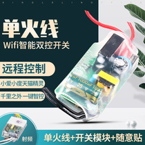 Wiring-free wall switch single fire wire modified dual control module smart phone Tmall Genie little love voice control