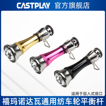 Castplay Luya spinning wheel balance bar aluminum alloy balance column fishing wheel accessories balance bar spinning wheel