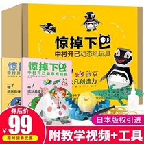 Shocked off the chin Nakamura Kai dynamic paper toys Japanese paper art master 6-10 years old children DIY handmade