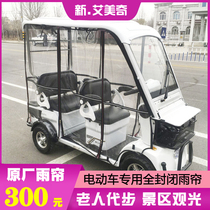 Elderly scooter minibus electric car four-wheeler special rain curtain