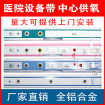Aluminum alloy equipment belt Central oxygen supply Nursing home Hospital ward bedside Medical oxygen gas clinic atomization belt