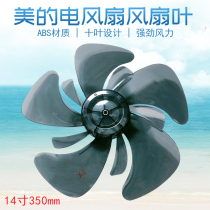 Midea electric fan FSD35YAR fan blade 14 inch 350mm universal SDC35DR wind blade 10 fan blade