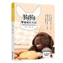 Genuine book dog snack production Daquan Jiang Zhifan Li Jianxuan Liaoning Science and Technology Publishing