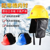 Warm safety helmet cotton helmet lining construction site winter cold building outdoor construction anti-smashing warm interior