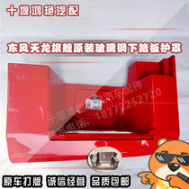 Tianlong flagship KX lower pedal guard horsepower 520 560 left and right pedal guard universal flagship boarding pedal