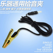 Erhu pickup clip metal tip-mouth clip pipa violin universal high-fidelity pickup collar clip microphone amplifier clip