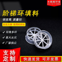 Step ring packing Custom exhaust gas tower Cooling tower Spray tower packing Industrial sewage treatment Environmental protection spherical packing