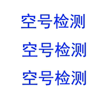 Number detection number detection empty number filtering empty number screening number cleaning