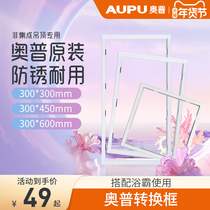 Opu Yuba accessories gypsum board plank PVC ordinary ceiling conversion border LED light adapter frame 300x600