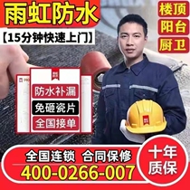 Waterproof leak repair toilet water leakage does not smash bricks repair roof waterproof leak exterior wall balcony water seepage nationwide door