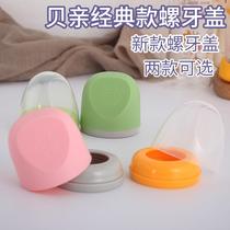 Suitable for baby bottle accessories Handle handle Dust cover Bottle cover Base Non-original middle ring screw tooth cover