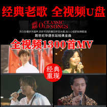 Car carrying U-disc song classic old Song full video nostalgia MV famous song Mandarin car USB 64g