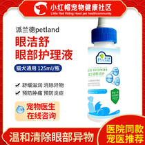 Peanland Eye Jieshu 125ml pet to remove tears to eliminate foreign body soothing and nourishing dogs and cats eye care solution