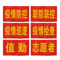 Epidemic prevention and control armband custom volunteer security patrol duty day security armband red sleeve custom