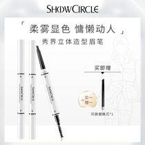SHOWCIRCLE show World Three-Dimensional Modeling Eyebrow Pencil Waterproof sweat-proof long-lasting not easy to decolorize beginners student female