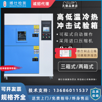 Metal hot and cold shock testing machine plastic hot and cold shock test case rubber electronic high and low temperature shock test case