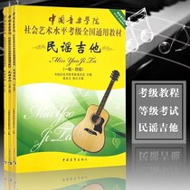 Chinese Academy of Music Folk Guitar Exam Grade 1-4 1-4 5-7 8-10 8-10 Guitar Test Class Exercises Qu National Universal
