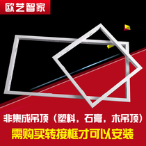 Integrated ceiling conversion frame LED light flat panel light conversion frame traditional ceiling can be installed with integrated ceiling
