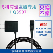 Philips childrens hair clipper charger accessories HQ8507HC1066HC1088HC1099HC1055 Universal