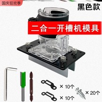 Two-in-one slotting machine mold woodworking tool trimming machine slotting artifact fastener clothing cabinet connector slotting device