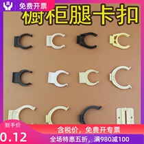 Cabinet skirting board buckle clip cabinet foot buckle connector kitchen skirt board clip cabinet baffle card