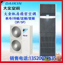 Daikin machine room precision air conditioning FNVD03AAK single cold 3P luxury cabinet machine room base station dedicated fixed frequency 5P