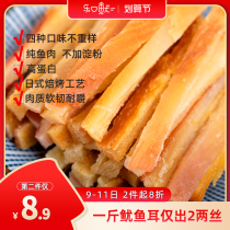 Le mouth squid strips Japanese baked squid snacks instant hand torn squid ear wire mesh red Qingdao specialty