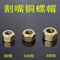 Torch accessories GO1-30-100-300 type cutting gun nozzle nut cutting nozzle pressure cap all copper nut cutting nozzle nut