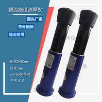 Plastic runway surface three-Needle thickness gauge plastic runway two-needle three-Needle thickness gauge plastic track three-Needle thickness gauge