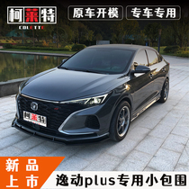  Changan 20-21 blue whale version Yidong plus modified size fully enclosed front and rear small bag side skirt tail top wing