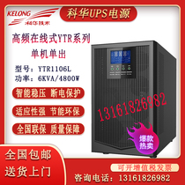 Kehua UPS uninterruptible power supply YTR1106L high frequency online long machine 6KVA 4 8KW need external battery