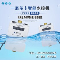 Prepaid Smart IC card card card water meter one meter multi card Water Control machine school bathroom bath card public water