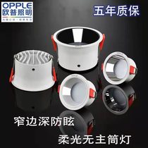 Opled deep anti glare cylinder light Living room No main lamp Lighting aisle 7W Embedded narrow frame 7 5cm open pore