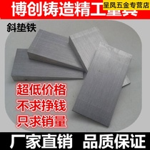 Beat plate oblique pad plate oblique iron adjustment oblique pad iron plug iron flat pad iron steel Q235 inclined pad