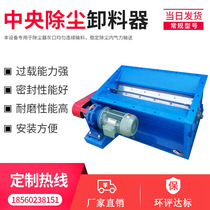 Central dust removal unloader Electric lock gas unloading device ash removal valve anti-blocking feeder Bag dust removal unloader