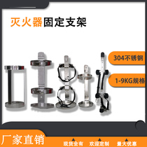 304 stainless steel dry powder fire extinguisher rack pylon thickened fixed bracket Wall placement bracket bracket bracket 1-9KG