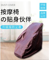 Electric massage chair cover thickened fabric dust cover washing and anti-scratch sunscreen and moisture-proof all-inclusive protective cover universal