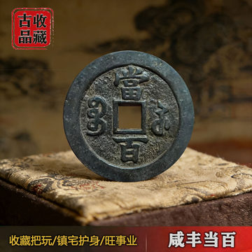 咸丰元宝当百收藏级-咸丰元宝当百收藏级促销价格、咸丰元宝当百收藏级