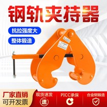 Rail clamp lifting pliers I-beam steel track girder spreader rail rail lifting tool