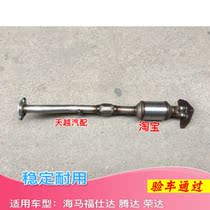 Haima Fushida Rongda three-way catalytic converter exhaust pipe front section silencer Fujida soft Net joint accessories