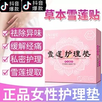 Shunaimei Snow Lotus patch herbal medicine private care antibacterial itching pad to odor conditioning Chinese medicine pad